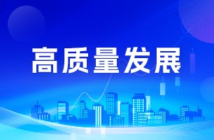高質(zhì)量發(fā)展
